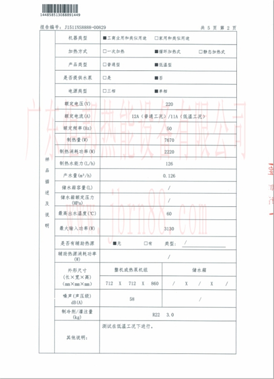 JBRN-03DW熱泵熱水器能源效率檢測(cè)報(bào)告