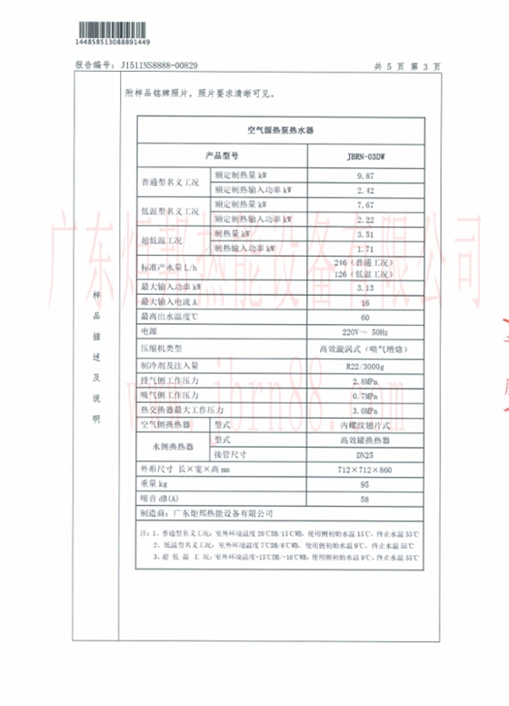 JBRN-03DW熱泵熱水器能源效率檢測(cè)報(bào)告