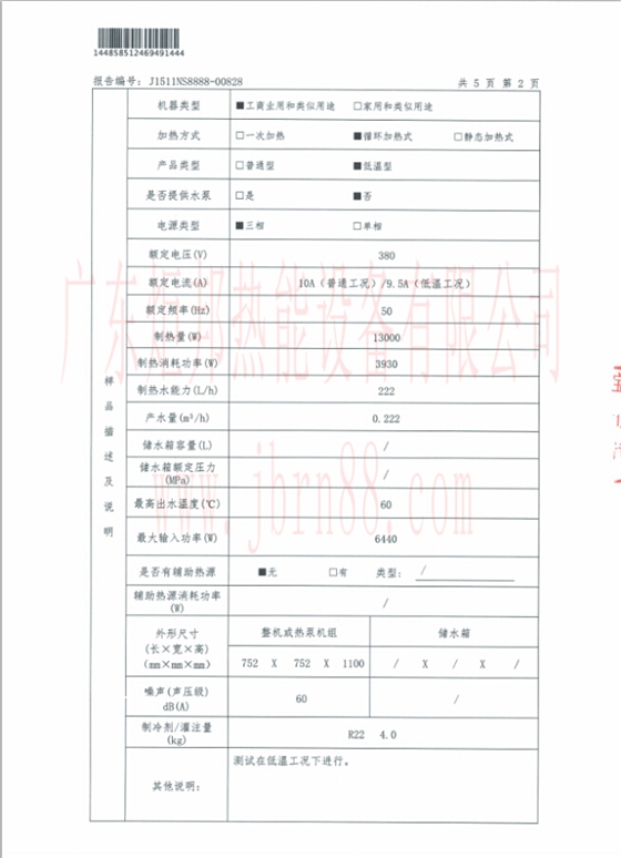 JBRN-05DW熱泵熱水器能源效率檢測(cè)報(bào)告