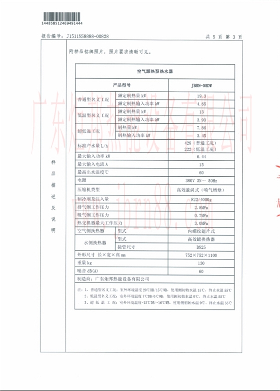 JBRN-05DW熱泵熱水器能源效率檢測(cè)報(bào)告