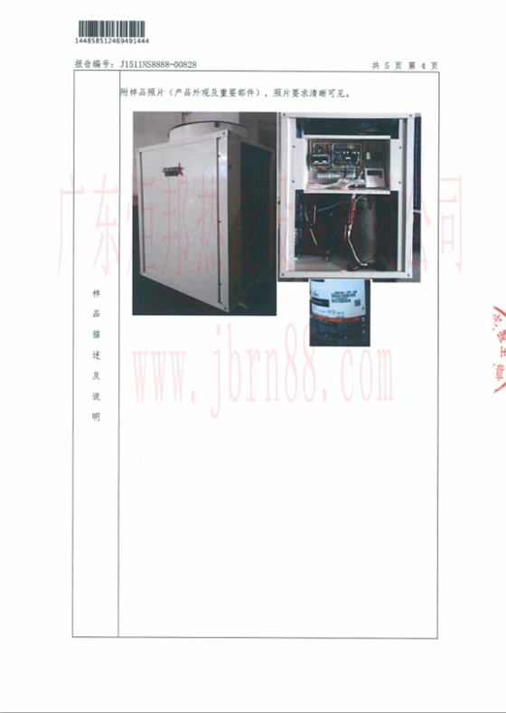 JBRN-05DW熱泵熱水器能源效率檢測(cè)報(bào)告