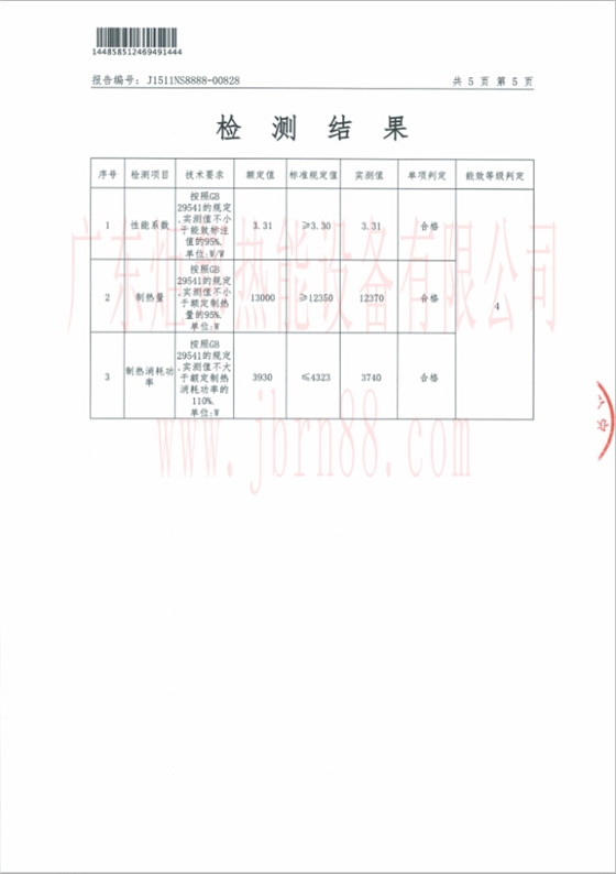 JBRN-05DW熱泵熱水器能源效率檢測(cè)報(bào)告