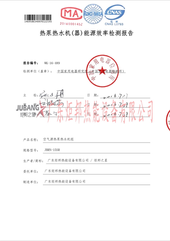 JJBRN-15SR熱泵熱水器能源效率檢測報告