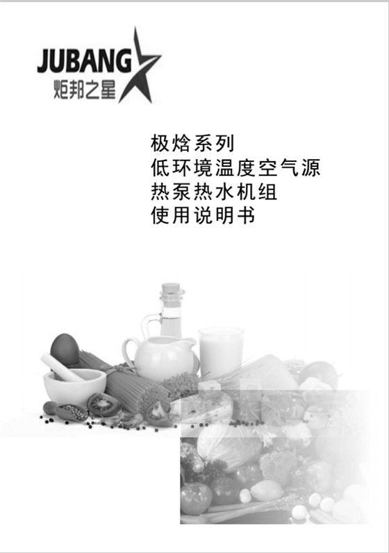 炬邦熱能-極焓系列低環(huán)境溫度空氣源熱泵機組使用說明書