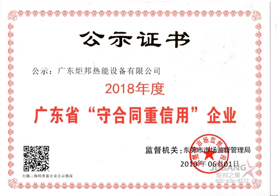 廣東省“守合同重信用”企業(yè)