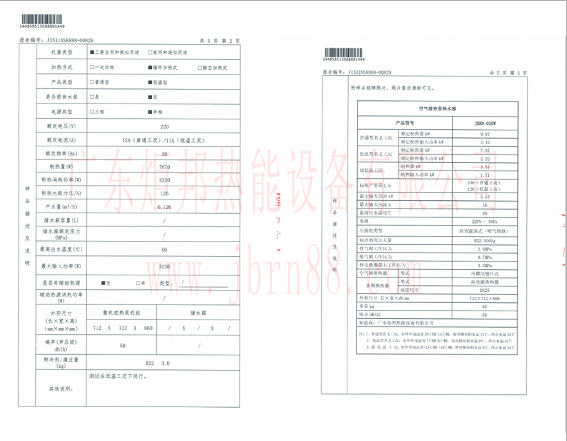 超低溫空氣能熱水器JBRN-03DW能效報告