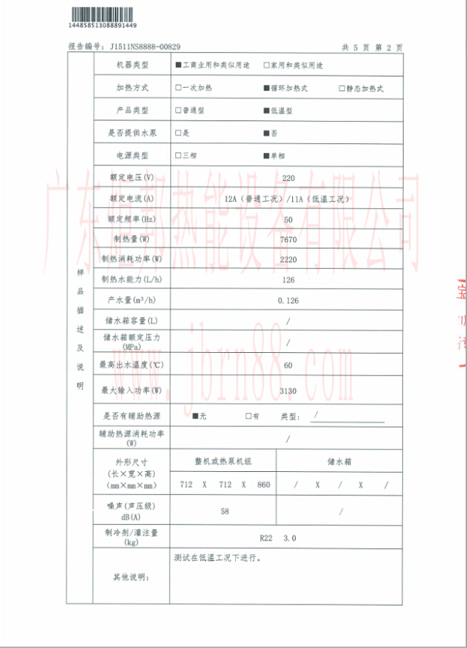 JBRN-03DW熱泵熱水器能源效率檢測報告