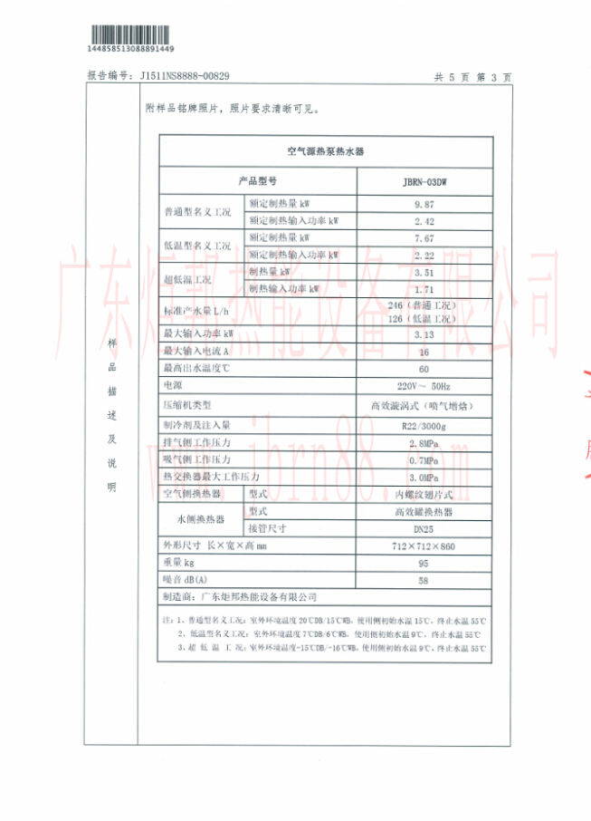 JBRN-03DW熱泵熱水器能源效率檢測報告