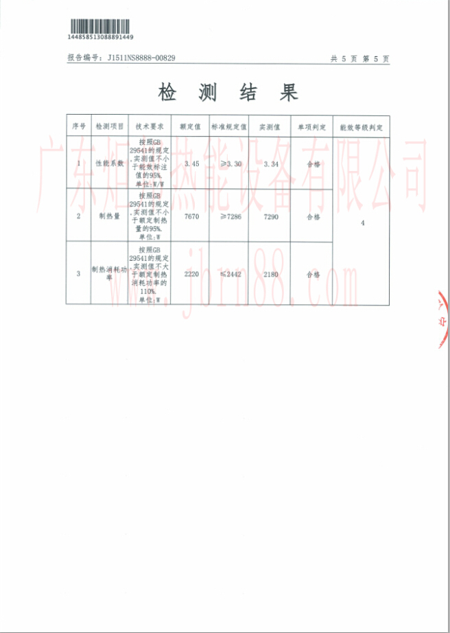 JBRN-03DW熱泵熱水器能源效率檢測報告