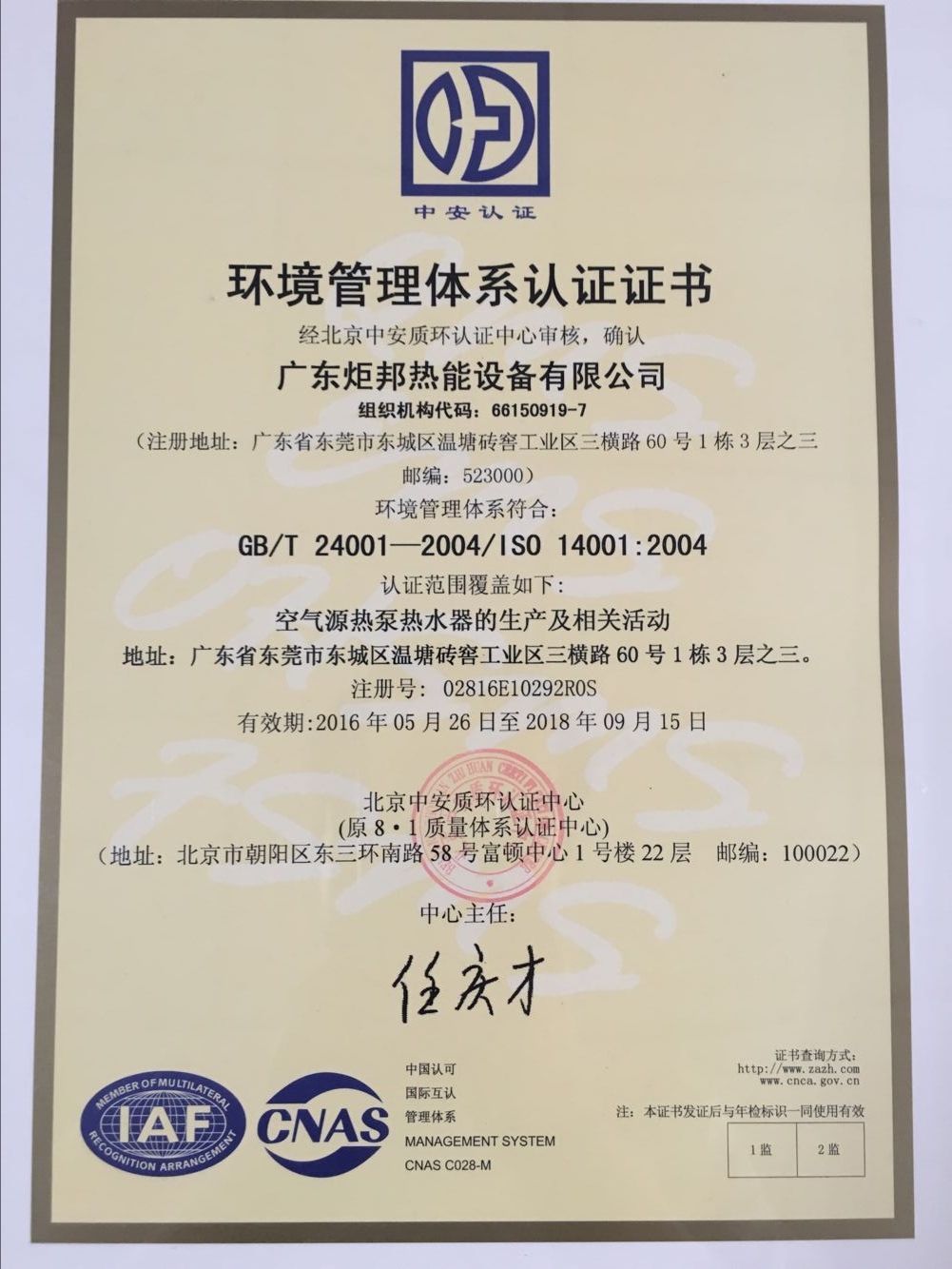 ISO 14001環(huán)境管理體系認(rèn)證證書