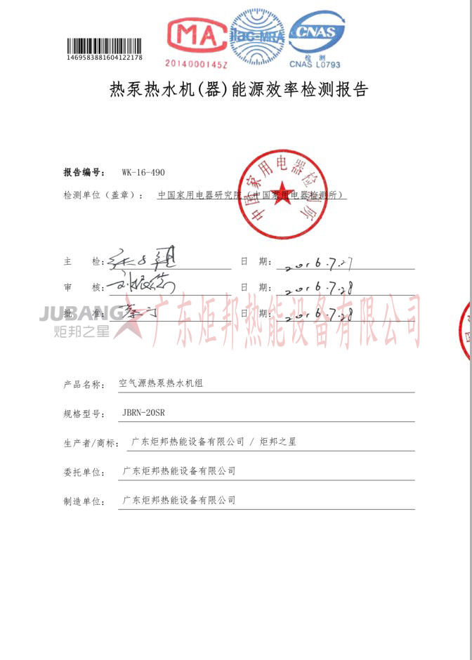 JBRN-20SR熱泵熱水器能源效率檢測報告