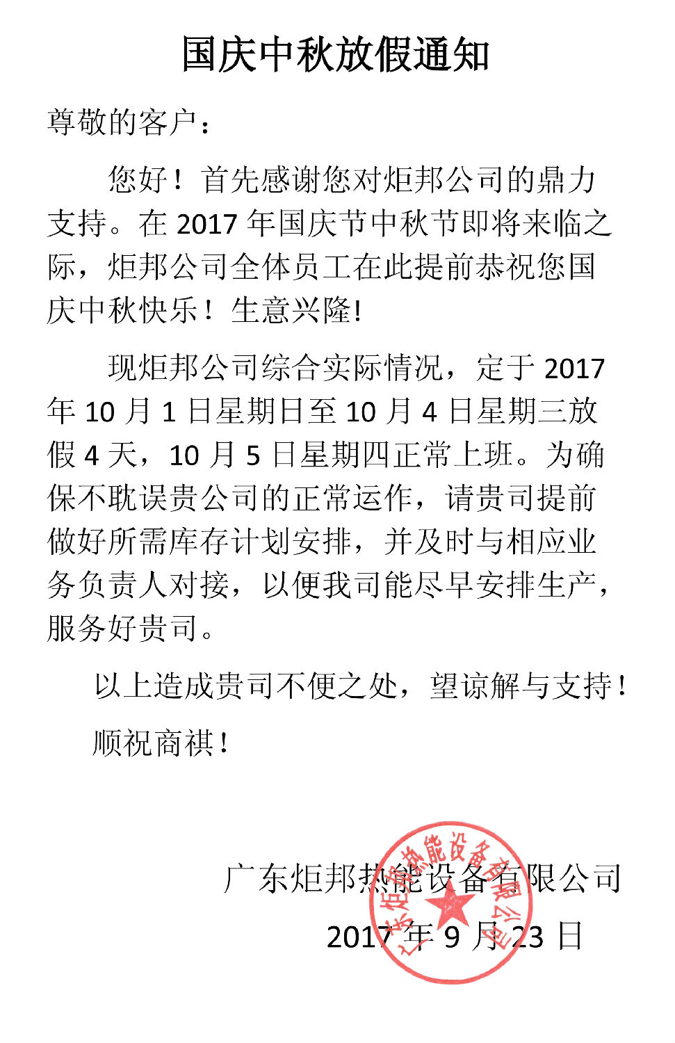 國慶中秋放假通知