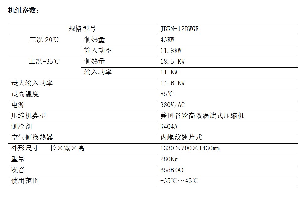 低環(huán)境高溫?zé)岜脽崴畽C(jī)組參數(shù)