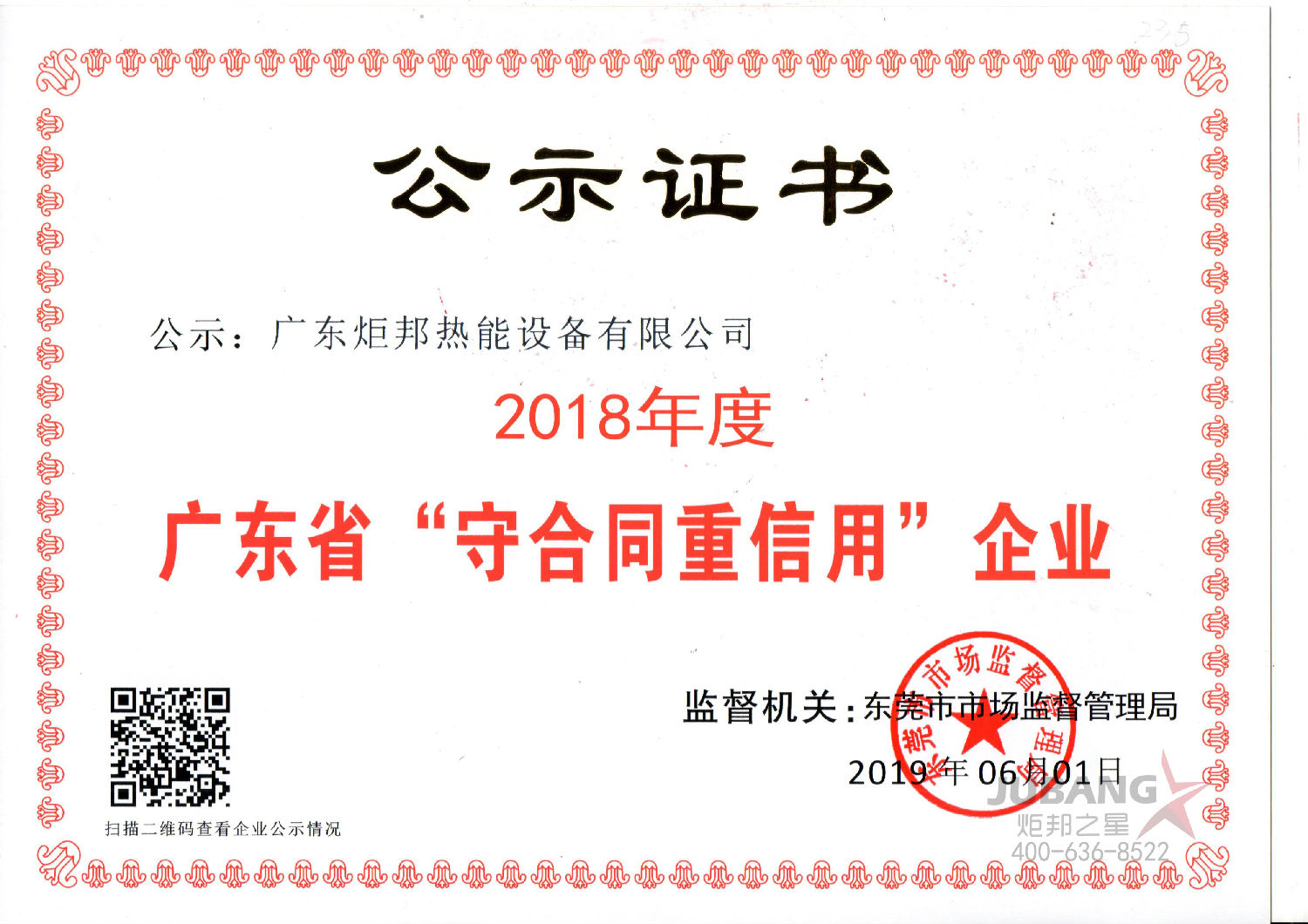 廣東省“守合同重信用”企業(yè)