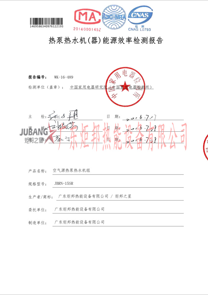 JBRN-15SR熱泵熱水器能源效率檢測(cè)報(bào)告