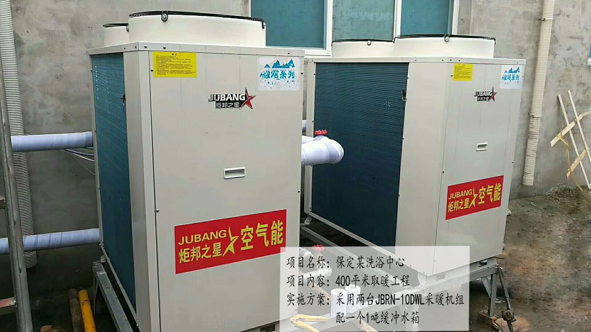 保定某洗浴中心空氣能熱泵取暖工程